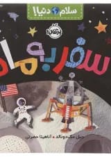 کتاب سفر به ماه مجموعه سلام دنیا