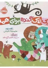 کتاب یک لاک گنده برای همه