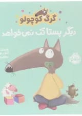 کتاب دیگر پستانک نمی خواهد مجموعه گرگ کوچولو