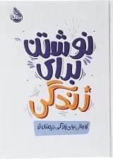 کتاب نوشتن برای زندگی