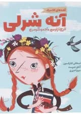 مجموعه قصه های کلاسیک کتاب آنه شرلی