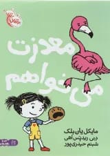 کتاب معذرت می خواهم مجموعه من و رفتارهایم