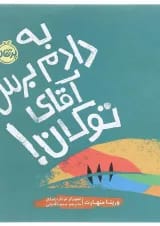 کتاب به دادم برس آقای توکان