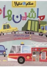 کتاب ماشین ها مجموعه سلام دنیا