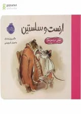 کتاب جشن دردسر ساز مجموعه ارنست و سلستین