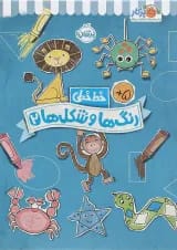 کتاب رنگ ها و شکل ها مجموعه خط خطی جلد 2