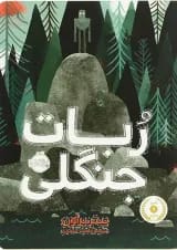 کتاب ربات جنگلی