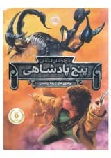 کتاب پنج پادشاهی مجموعه مهاجمان آسمان