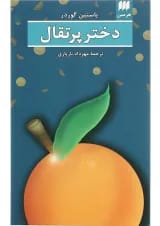 کتاب دختر پرتقال
