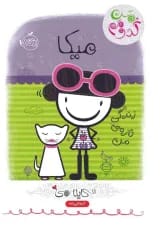 کتاب میکا زندگی تازه من مجموعه من کدومم