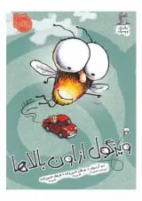 کتاب ویزگول از اون بالاها مجموعه مگسک و پسرک