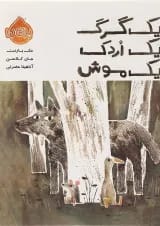 کتاب یک گرگ یک اردک یک موش