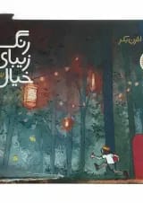 کتاب رنگ زیبای خیال جلد 3