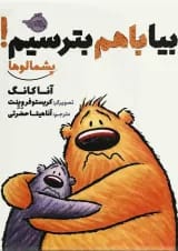 کتاب بیا با هم بترسیم مجموعه پشمالوها