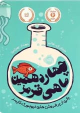 کتاب چهاردهمین ماهی قرمز