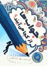 کتاب جواب ها از کجا می آیند