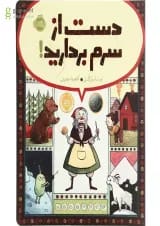 کتاب دست از سرم بردارید