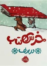 کتاب خرس کتاب در برف