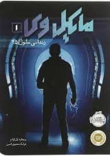 کتاب زندانی سلول 25 مجموعه مایکل وی جلد 1