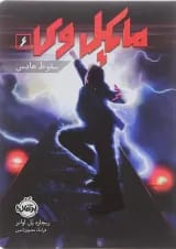 کتاب سقوط هادس مجموعه مایکل وی جلد 6