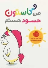 کتاب من گاستون حسود هستم