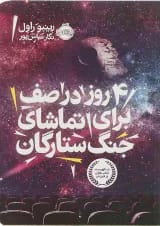 کتاب 4 روز در صف برای تماشای جنگ ستارگان