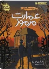 کتاب راز ساعت بلک فورد مجموعه عمارت مرموز جلد 1