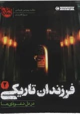 کتاب در دل نفوذی ها مجموعه فرزندان تاریکی جلد 2