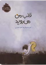 کتاب قلب من می روید