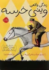 کتاب زندگی واقعی وینی خرسه