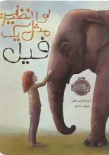 کتاب بی نظیر مثل یک فیل