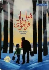کتاب قبل از فراموشی