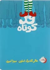 کتاب قد کوتاه