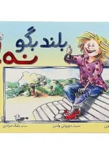 کتاب بلند بگو نه