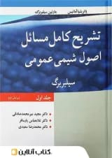 تشریح کامل مسائل اصول شیمی عمومی سیلبربرگ جلد اول نوپردازان