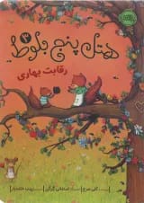 کتاب رقابت بهاری مجموعه هتل پنج بلوط جلد 3