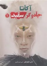 کتاب آکاتا جادوگر سفید جلد 1