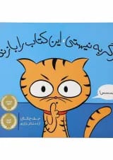 کتاب اگر گربه نیستی این کتاب را باز نکن