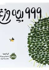 کتاب 999 بچه وزغ