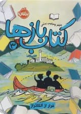 کتاب فرار از آلکاتراز مجموعه کتاب بازها جلد 3
