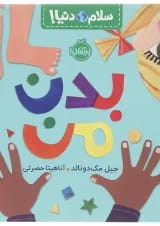 کتاب بدن من مجموعه سلام دنیا