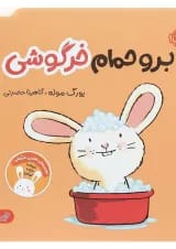 کتاب برو حمام خرگوشی