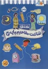 کتاب شناخت و مفاهیم پایه مجموعه خط خطی جلد 2