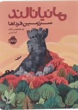 کتاب مانیانالند سرزمین فرداها