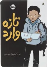 کتاب تازه وارد
