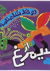 کتاب از سیمرغ مجموعه دو خط شاهنامه
