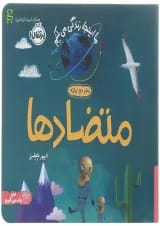 کتاب متضادها مجموعه ما اینجا زندگی می کنیم