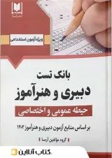 بانک تست دبیری و هنرآموز حیطه (عمومی و اختصاصی) آرسا