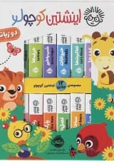 کتاب مجموعه 12 جلدی اینشتین کوچولو