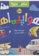 کتاب هواپیماها مجموعه سلام دنیا